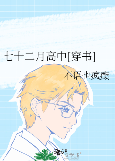 七十二月高中[穿书]
