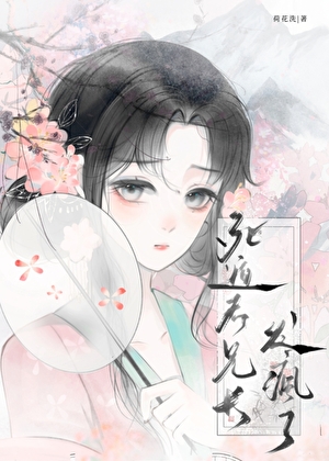 死遁后兄长发疯了