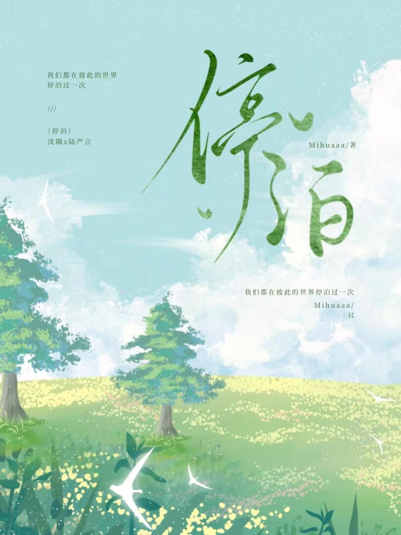 停泊