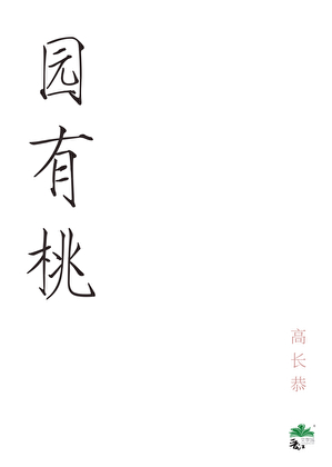 园有桃