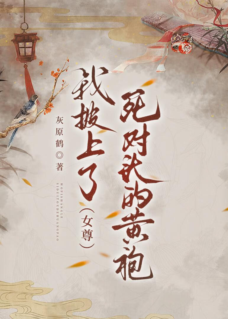 我披上了死对头的黄袍（女尊）
