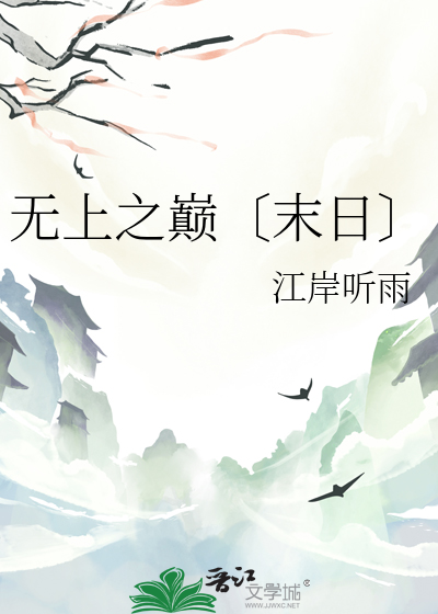 无上之巅〔末日〕