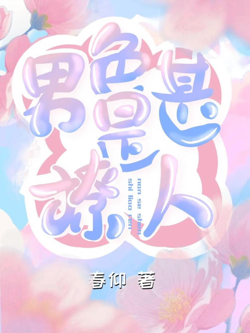 男色甚是撩人