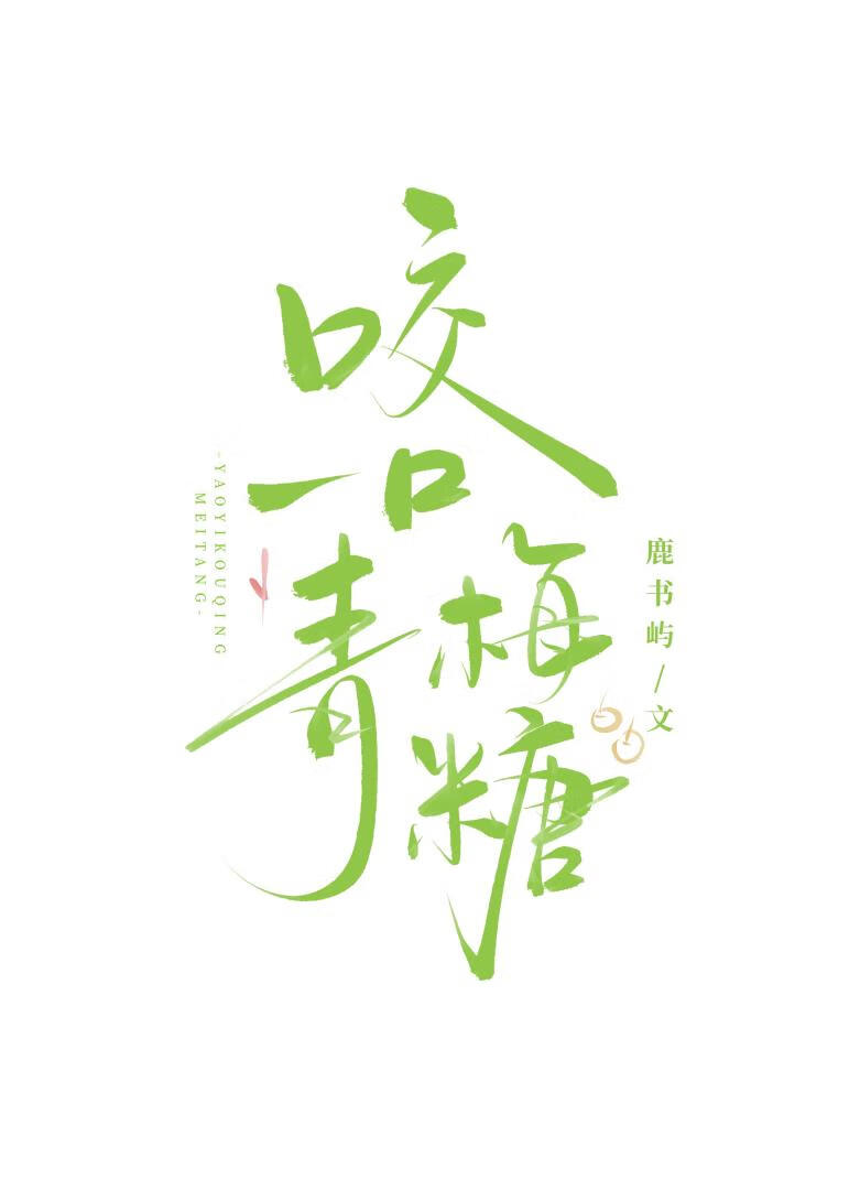 咬一口青梅糖