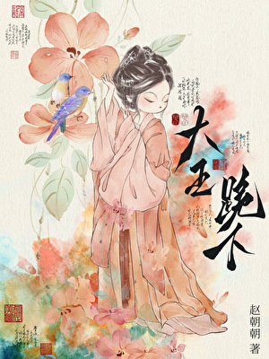 王妃对他很是嫌弃