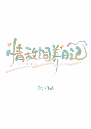 和情敌也可以he吗？