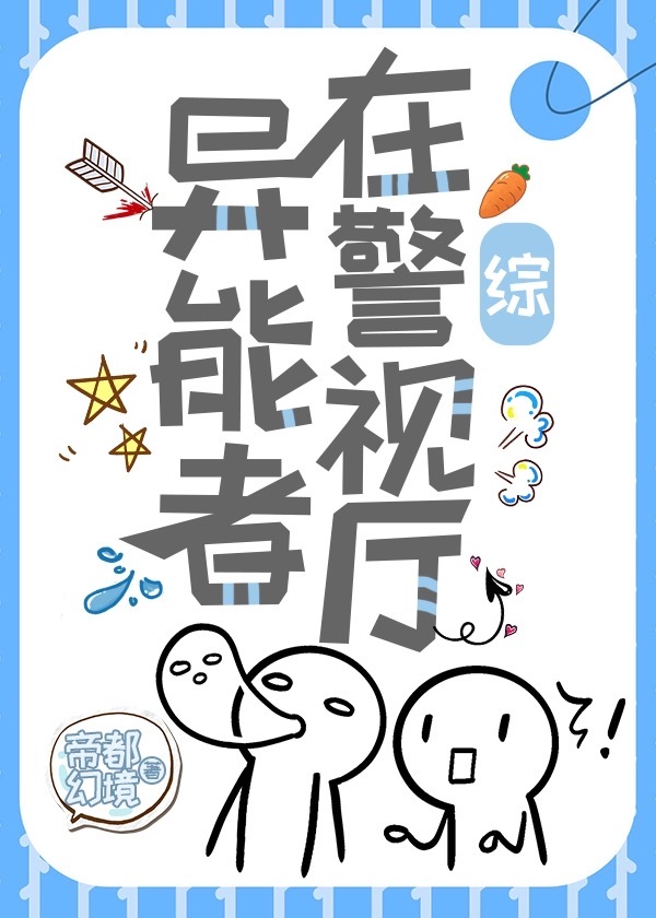 异能者在警视厅
