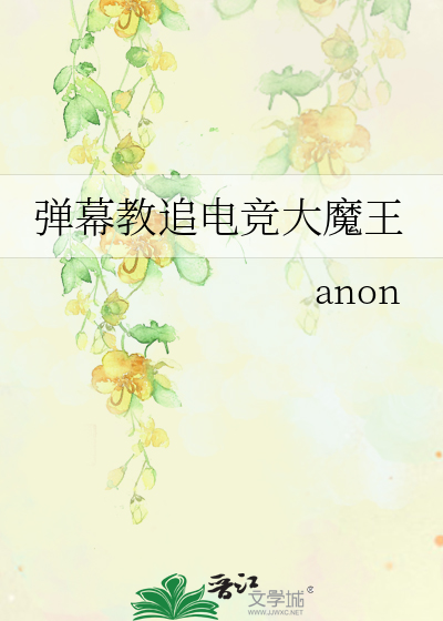 弹幕教追电竞大魔王
