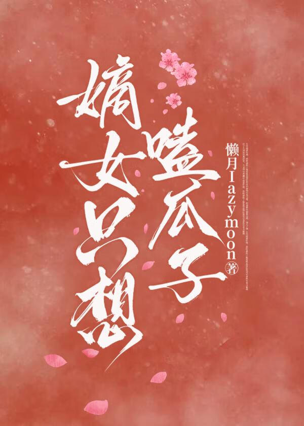 嫡女只想嗑瓜子