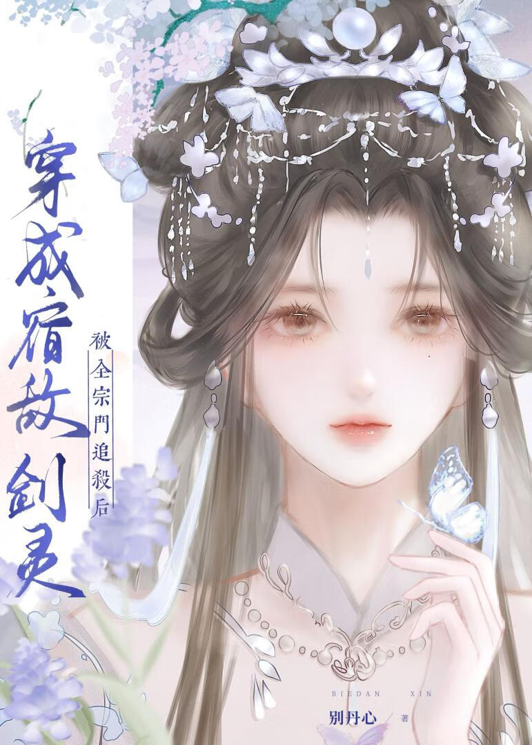 被全宗门追杀后穿成宿敌剑灵