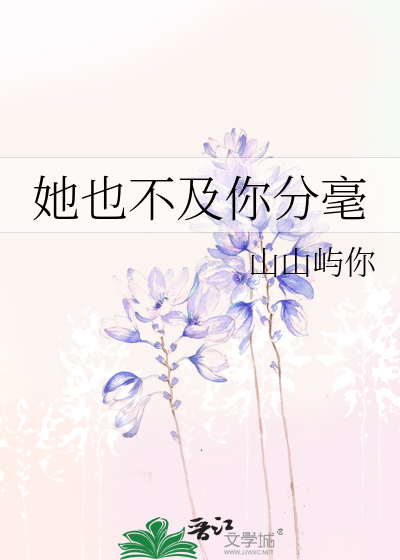 她也不及你分毫
