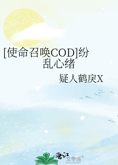 [使命召唤COD]纷乱心绪