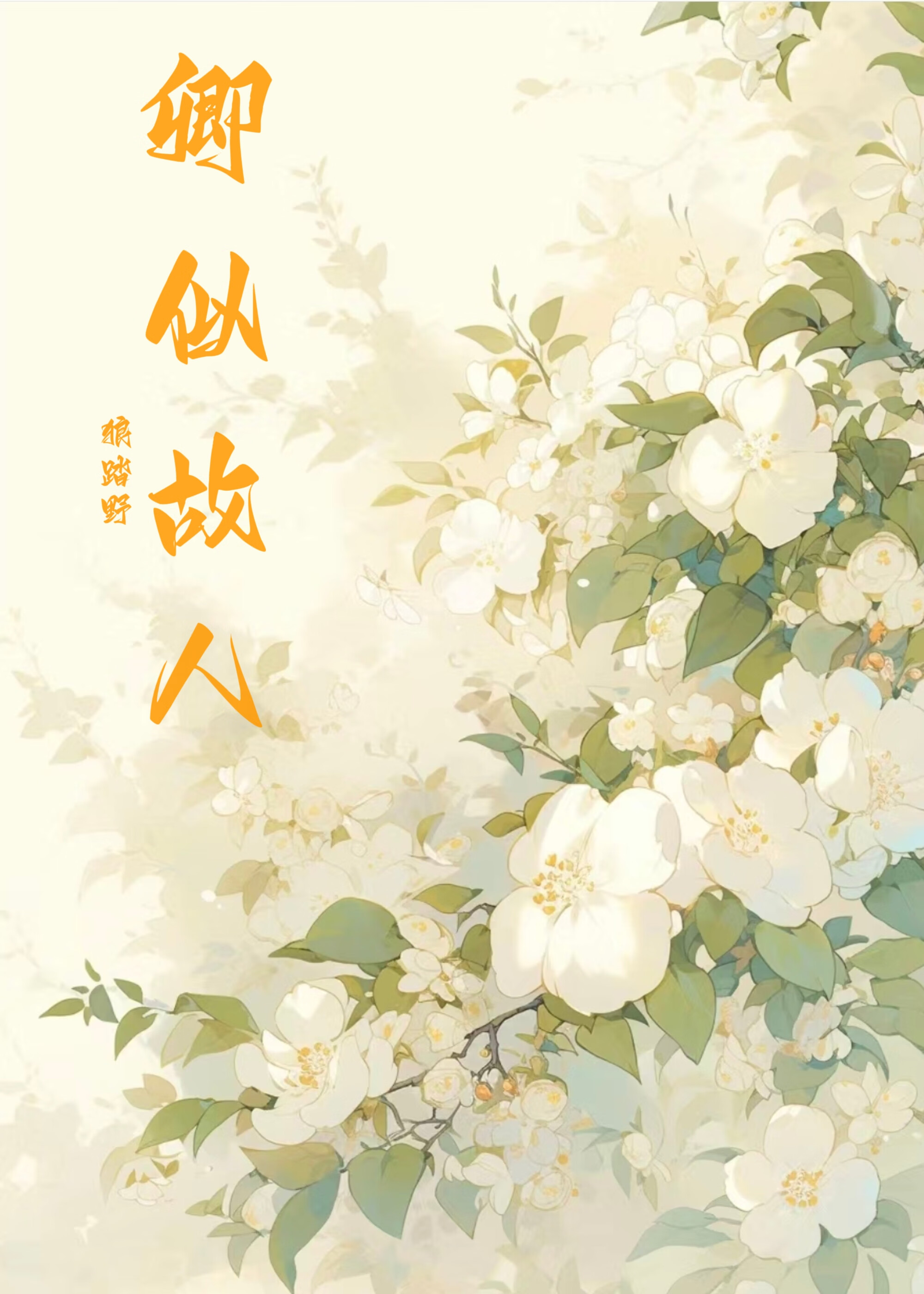 卿似故人