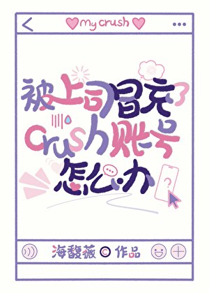 被上司冒充了Crush怎么办