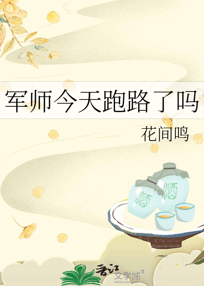 军师今天跑路了吗