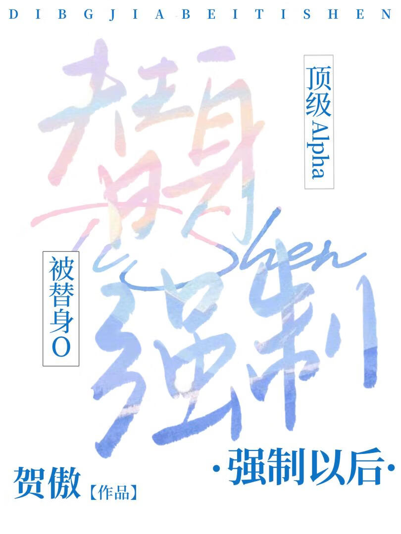 顶级Alpha被替身O强制以后