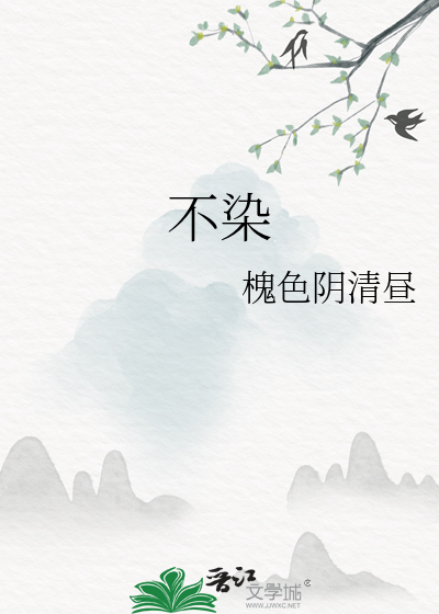 不染