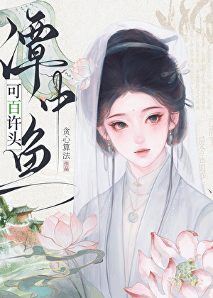 潭中鱼可百许头