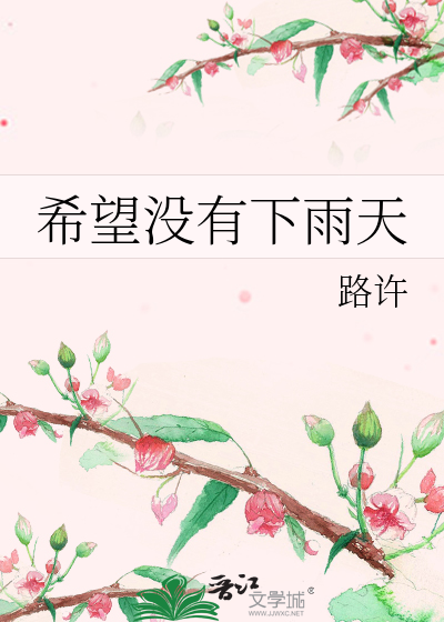 希望没有下雨天