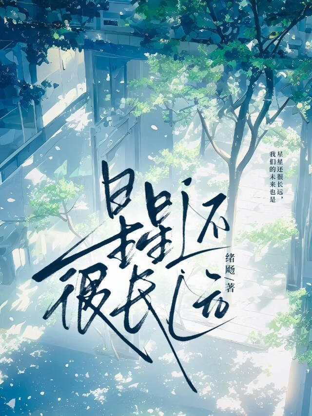 星星还很长远