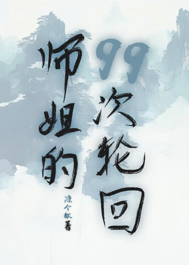 师姐的99次轮回