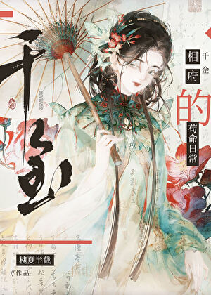 相府千金的苟命日常（重生）