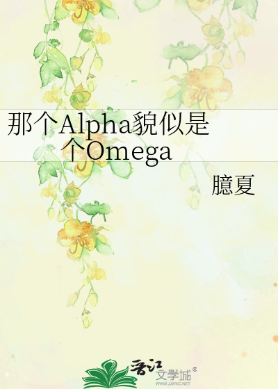 那个Alpha貌似是个Omega