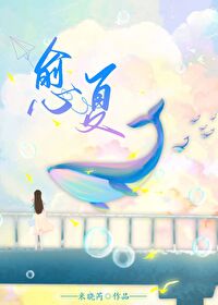 愈夏