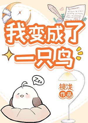 我变成了一只鸟