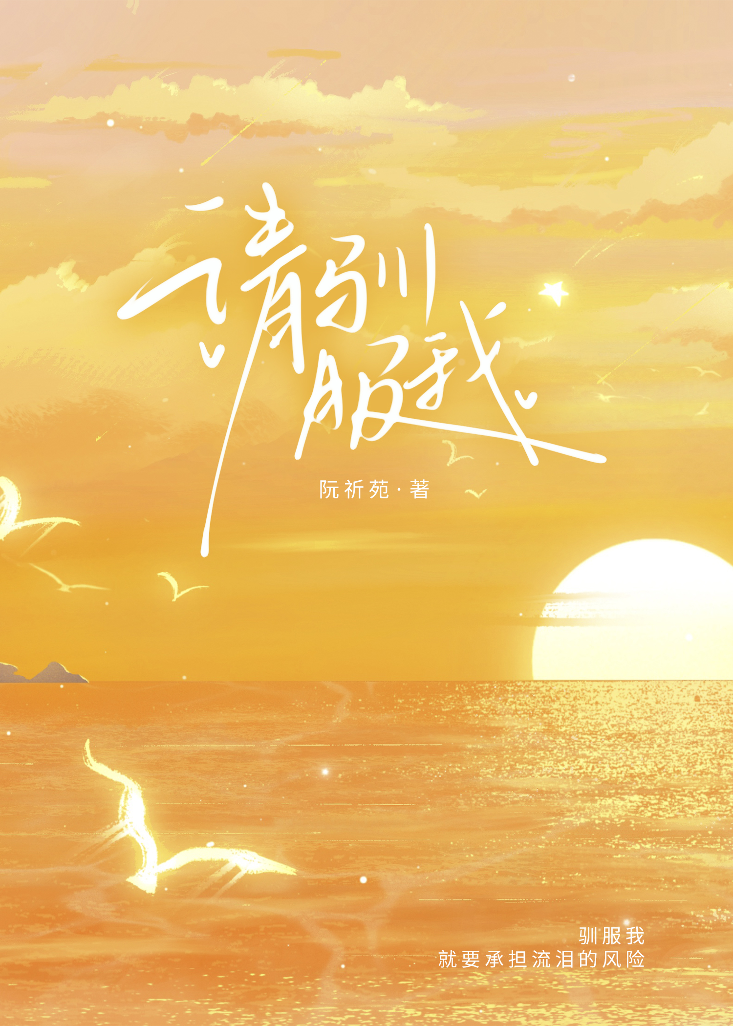 请驯服我