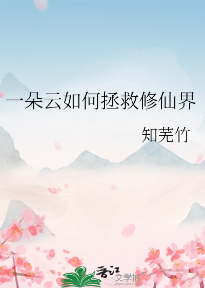 一朵云如何拯救修仙界