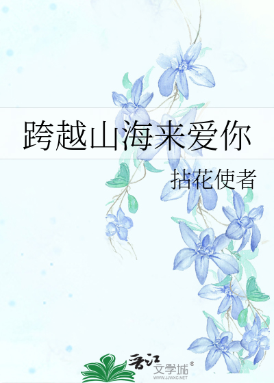 跨越山海来爱你