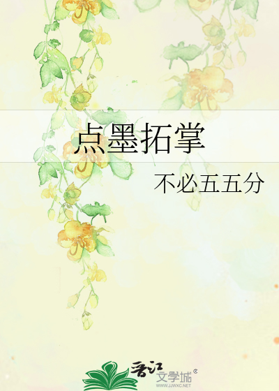 点墨拓掌