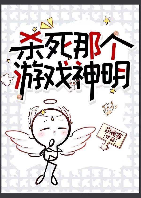 杀死那个游戏神明