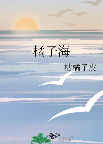 橘子海