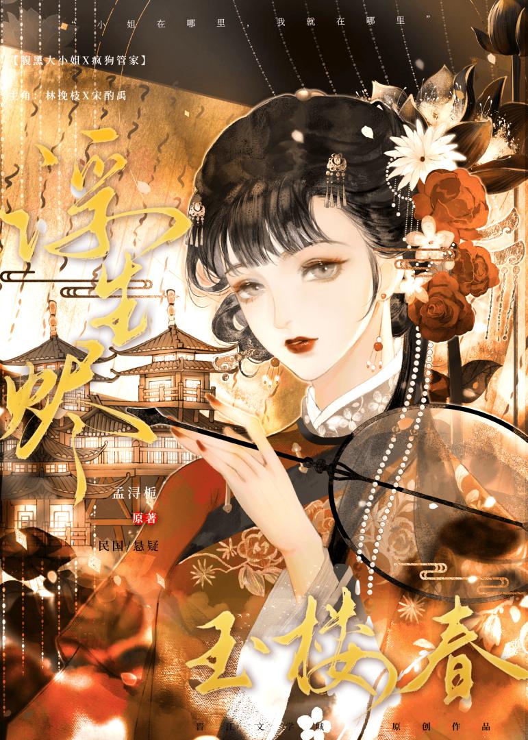 浮生烬·玉楼春