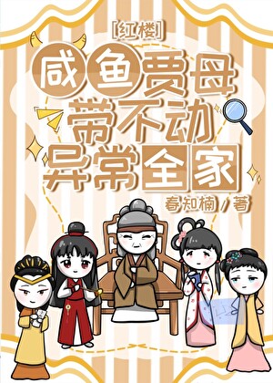 [红楼]咸鱼贾母带不动异常全家