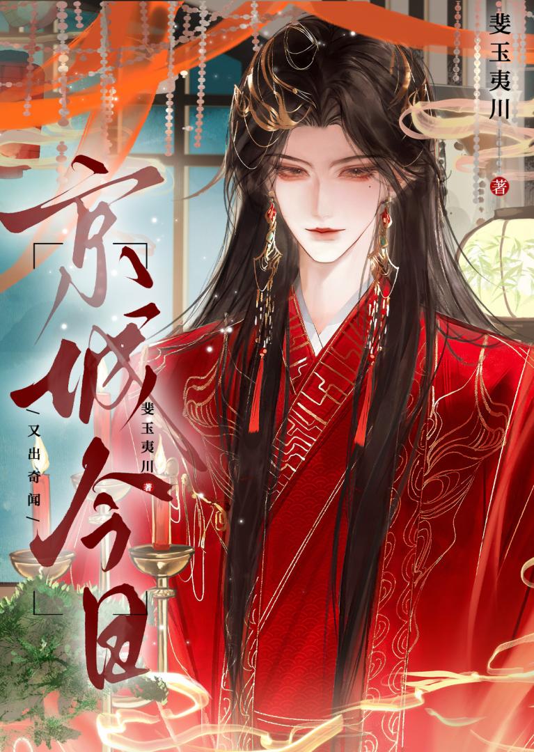 京城今日又出奇闻