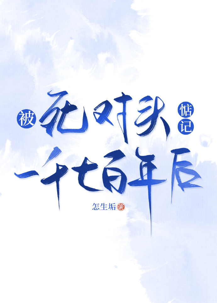 被死对头惦记一千七百年后