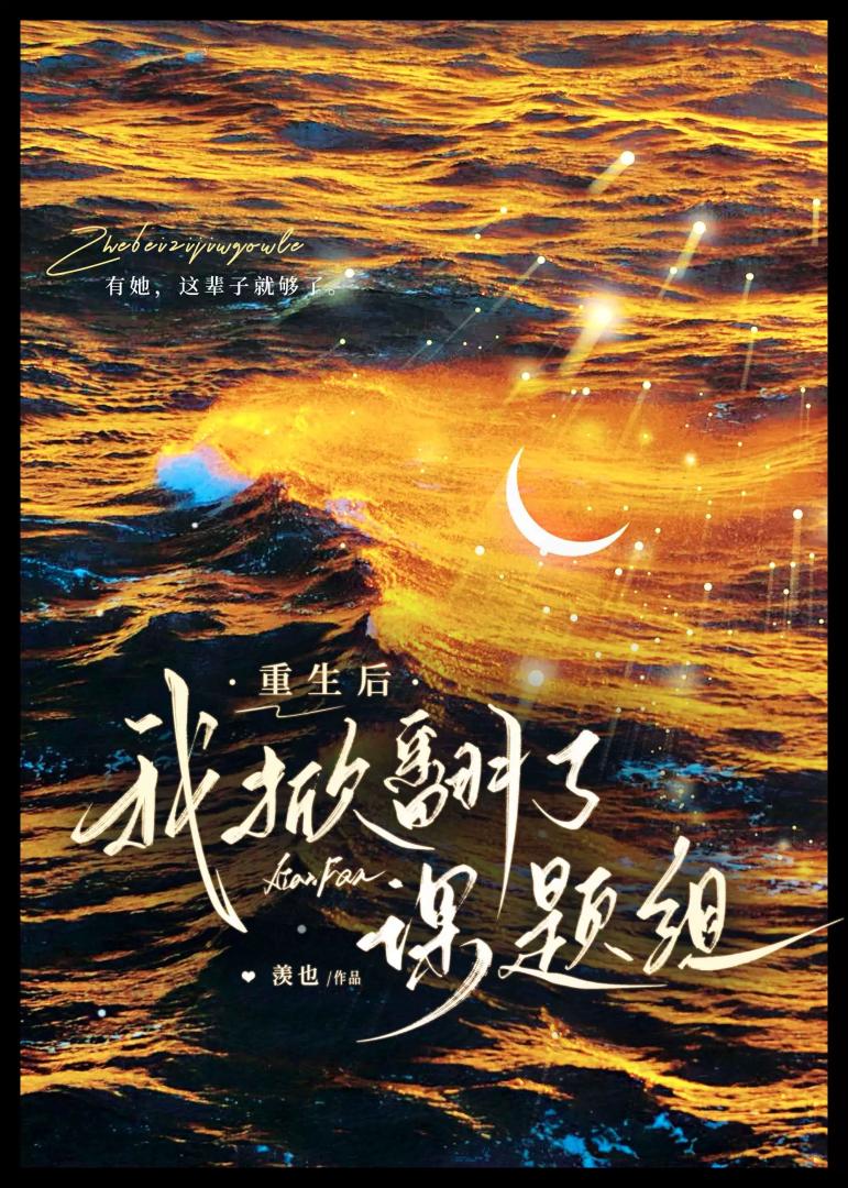 重生之我掀翻了课题组