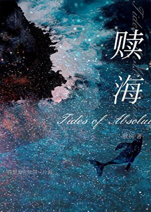 赎海
