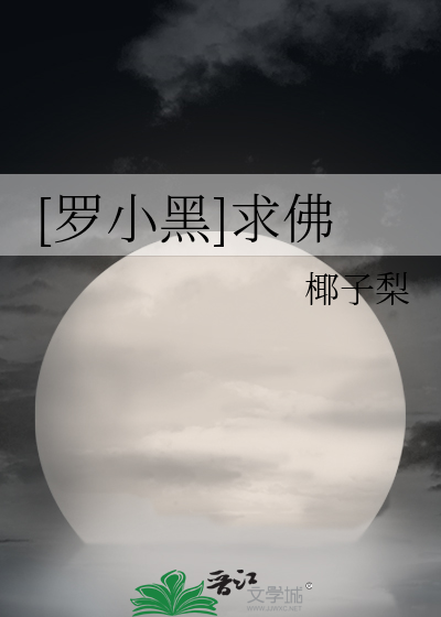 [罗小黑]求佛