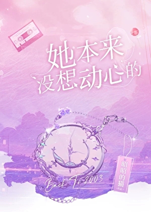 她本来没想动心的