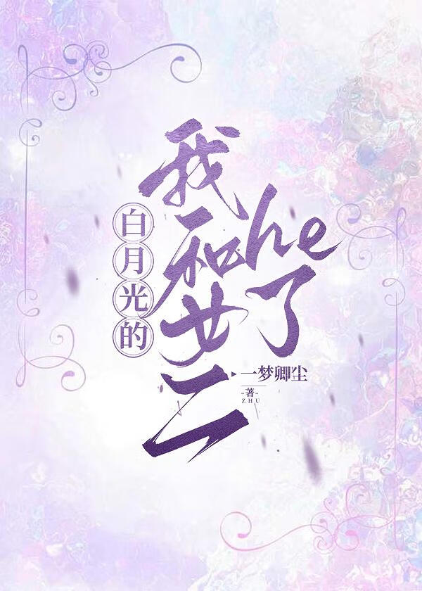 白月光的我和女二he了