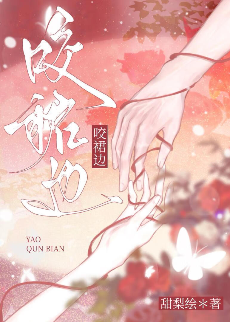 咬裙边