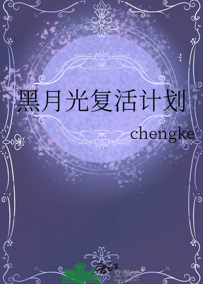 黑月光复活计划