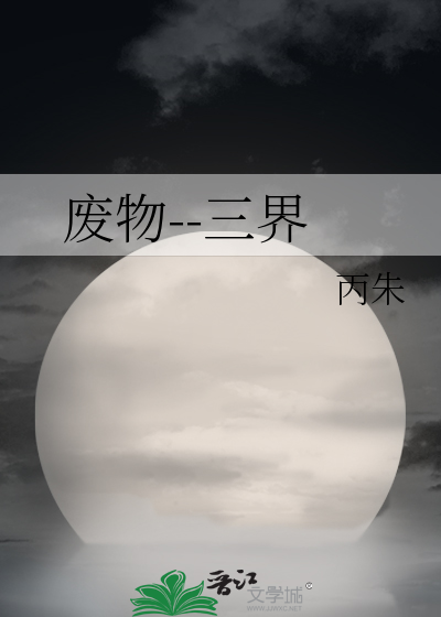 废物--三界