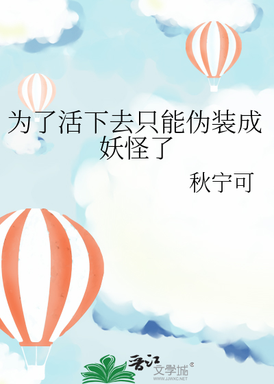 为了活下去只能伪装成妖怪了