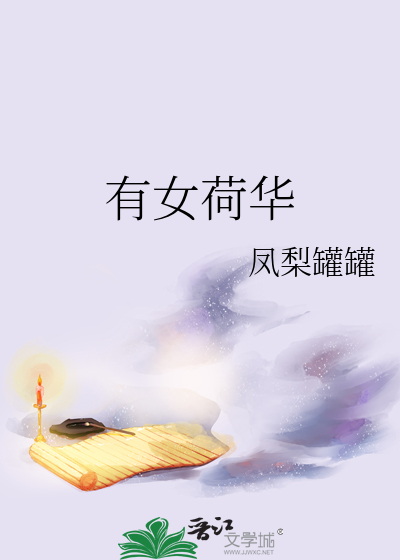 有女荷华