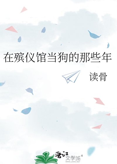 在殡仪馆当狗的那些年
